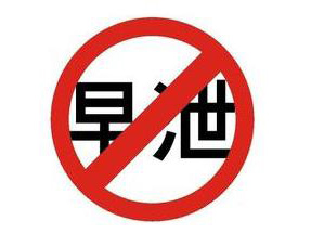 出现早泄以后哪些方面需要多注意呢?