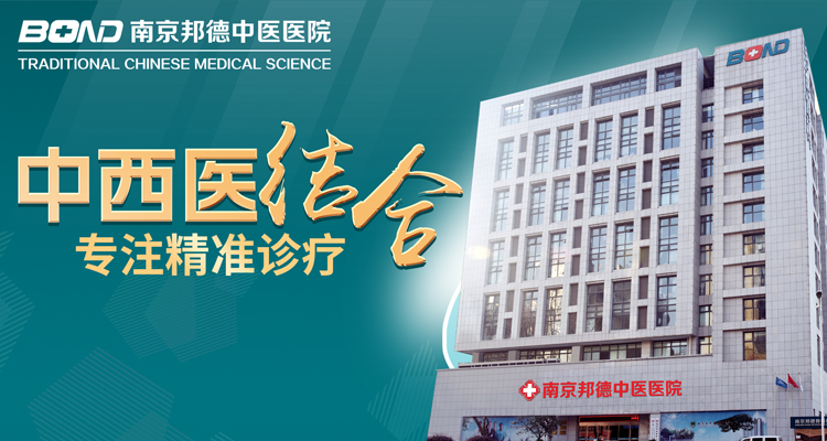 南京邦德中医院正规不？正规专业、透明缴费