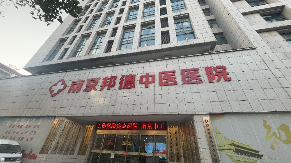 热议话题：南京邦德中医院用细节守护就医隐私