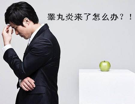 南京治疗睾丸炎去哪个男科