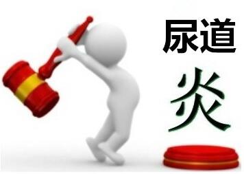 尿道炎常见的泌尿系统感染疾病症状都有哪些?