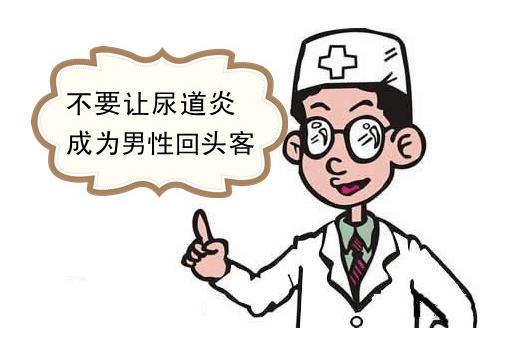 男士得了尿道炎如何能恢复健康