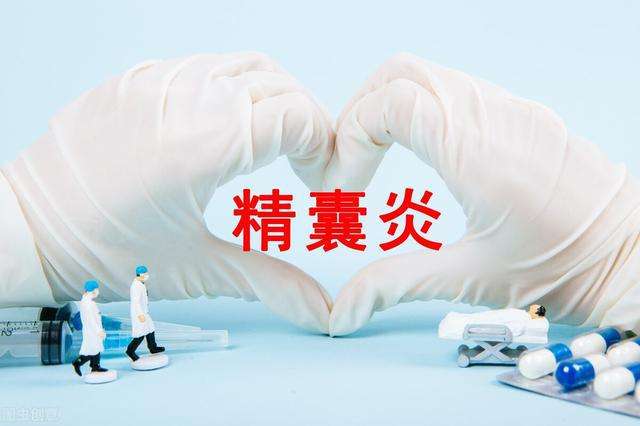 得了精囊炎都有哪些治疗方法?