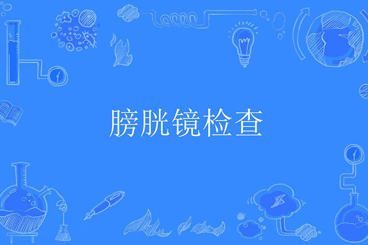 膀胱镜检查的禁忌证有哪些？