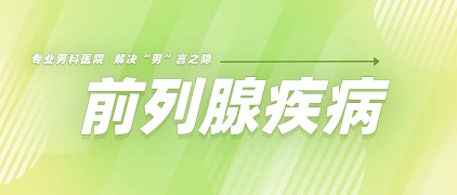 「南京男科医院科普」前列腺炎为什么反复发作