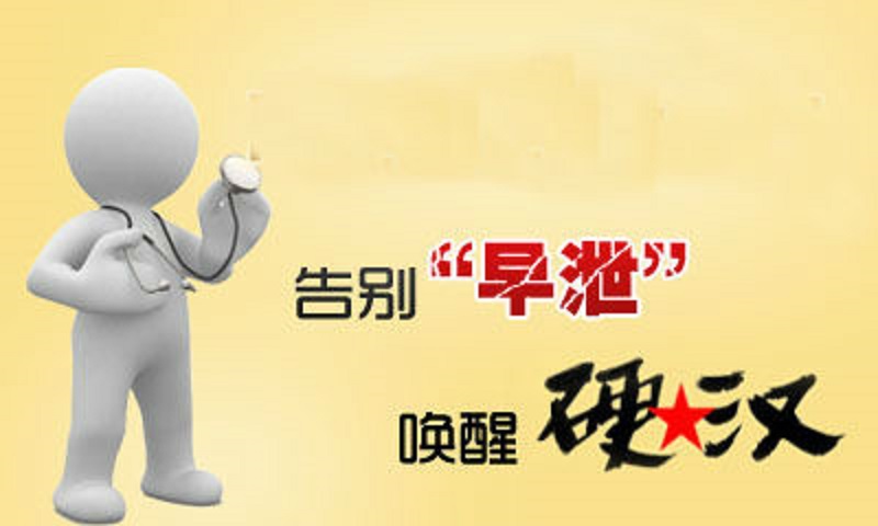 南京治早泄男科医院排名-南京男科医院哪家治早泄比较专业