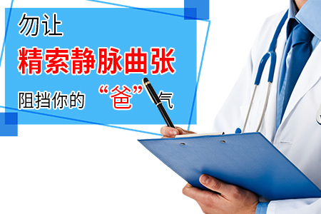 南京男性不育医院-精索静脉曲张在南京手术费用多少钱一次?