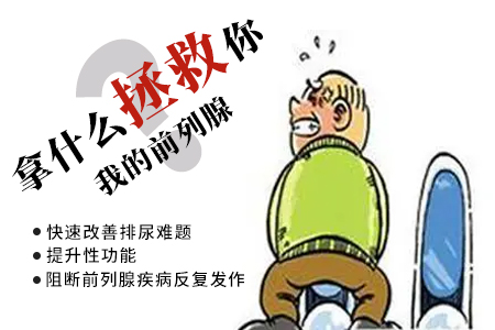 南京前列腺炎医院|得了前列腺炎吃什么药?