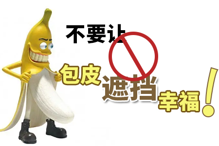 包皮过长对我们有哪些影响?割包皮南京哪家医院好?