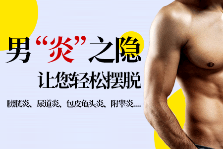 不治龟头炎会导致什么后果?南京治疗龟头炎去哪家医院?