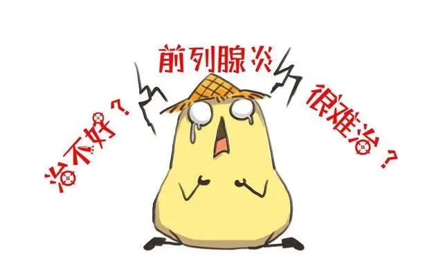 南京男科医院哪家治前列腺炎好?