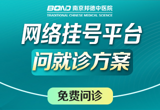 南京治疗男性问题哪家医院好?南京邦德中医院怎么样?
