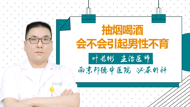 抽烟喝酒会不会引起男性不育