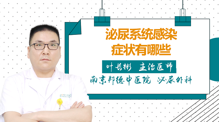 泌尿系统感染症状有哪些