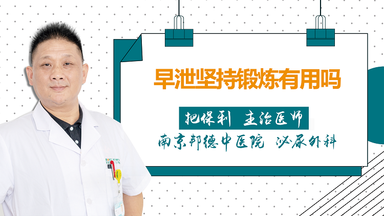 早泄坚持锻炼有用吗