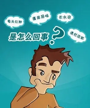 南京邦德中医院医生分析：龟头长水泡是什么原因引起的?