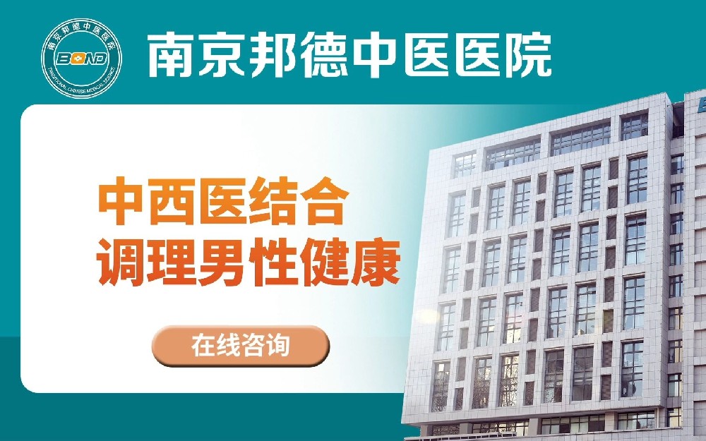 南京哪有好的男科医院?南京邦德中医院男科在线咨询免费