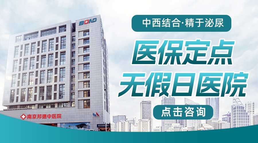 南京邦德中医院可以用医保吗