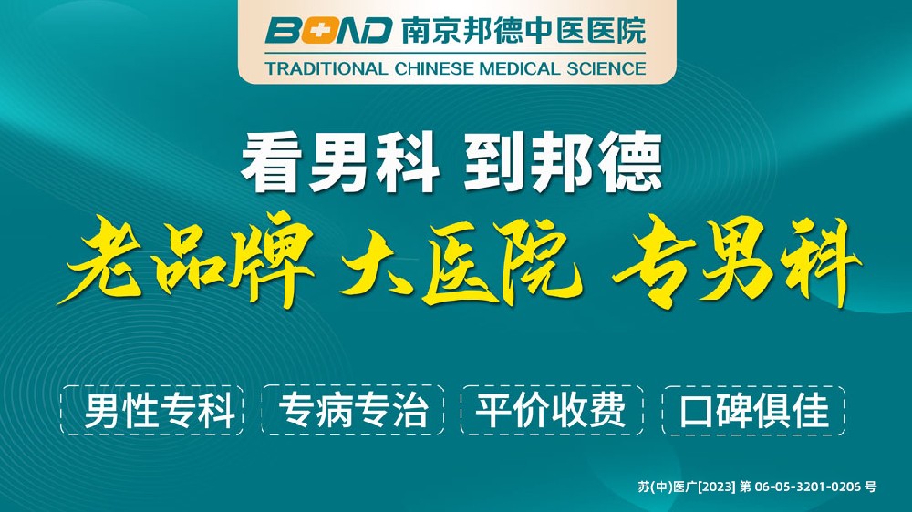 南京邦德中医医院男科正规吗-南京靠谱男科医院