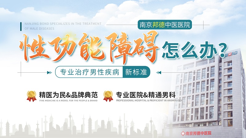 南京性功能障碍医院-南京性疾病医院哪家好