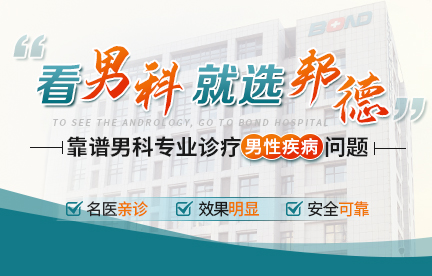南京医院治疗龟头炎哪家好-南京邦德医院男科怎么样