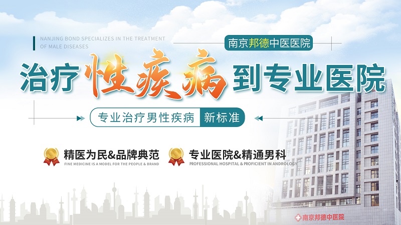 排名公开：南京邦德医院男科看男性疾病好吗？