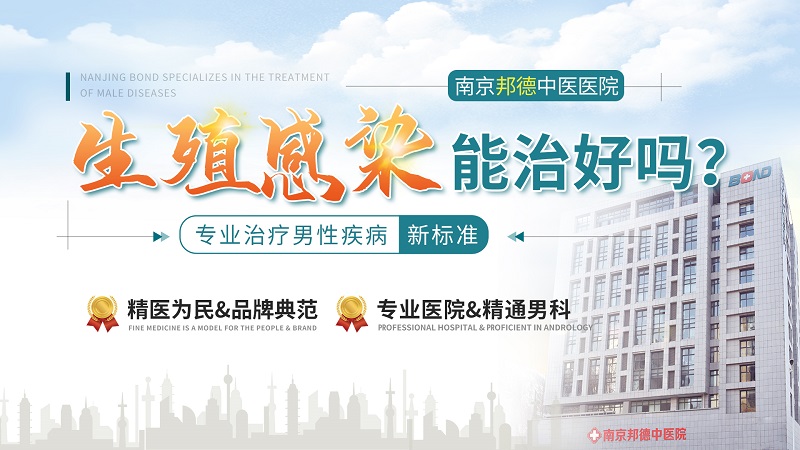 本月关注:南京邦德中医院男科治疗龟头炎好吗-龟头炎的病因及症状有哪些