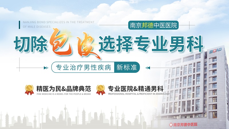 消息宣布:南京邦德中医院男科做包皮手术好吗-南京去哪家做包皮环切手术比较好