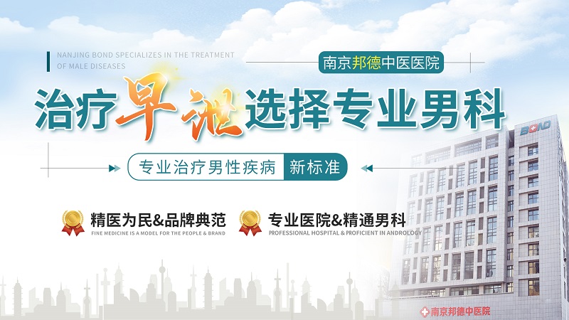今日热议:南京邦德医院男科治疗早泄效果好吗-男性早泄的三大原因