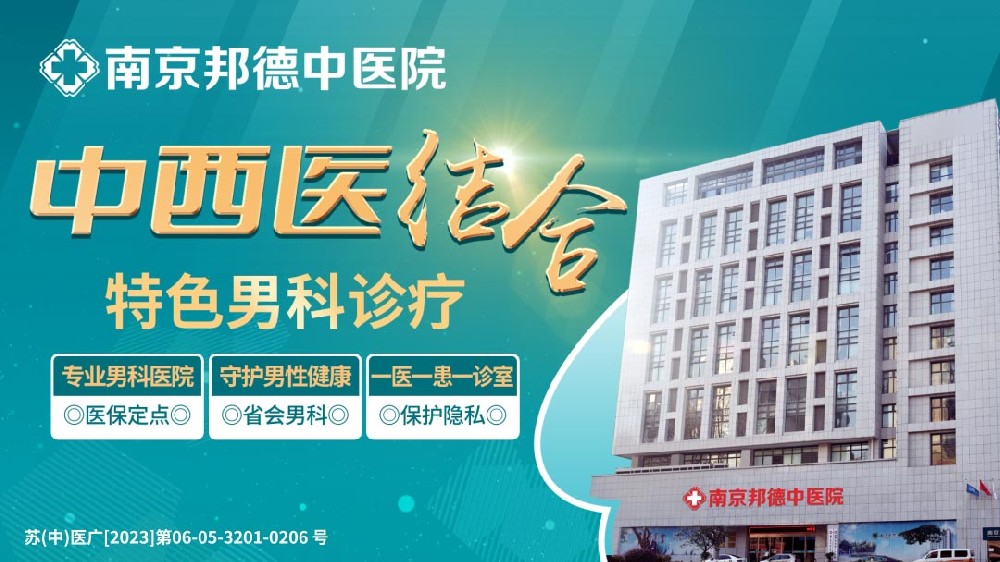 2024公开热榜:南京男科哪家医院好“具体排名”南京男科医院哪家比较专业?
