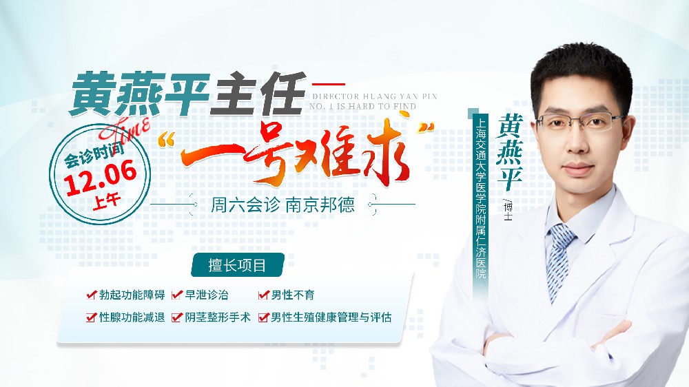 沪宁联动·健康直达|南京邦德中医院男科特邀黄燕平博士12.6限时亲诊