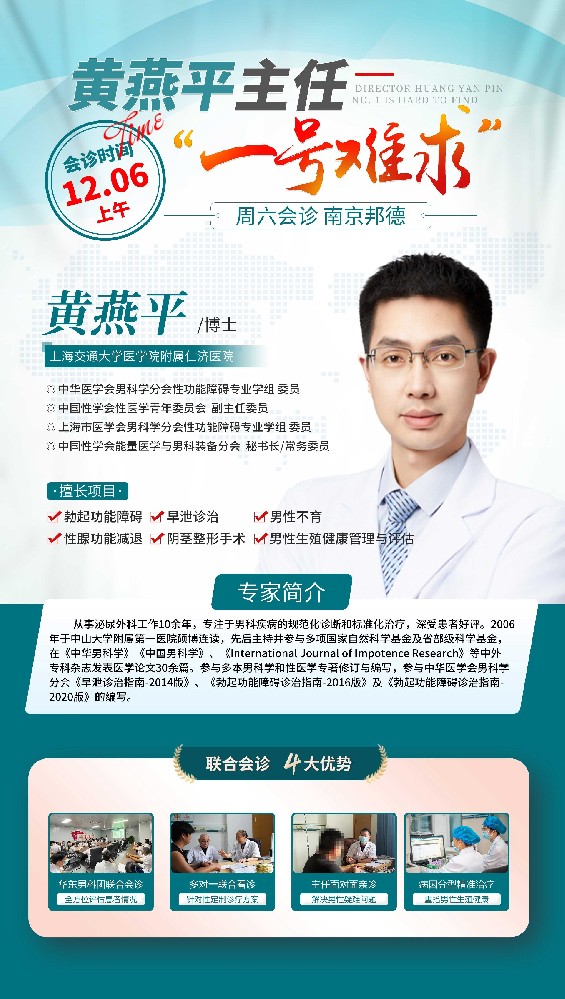 12月6日专家会诊预告 | 上海黄燕平博士莅临南京邦德中医医院坐诊,预约从速