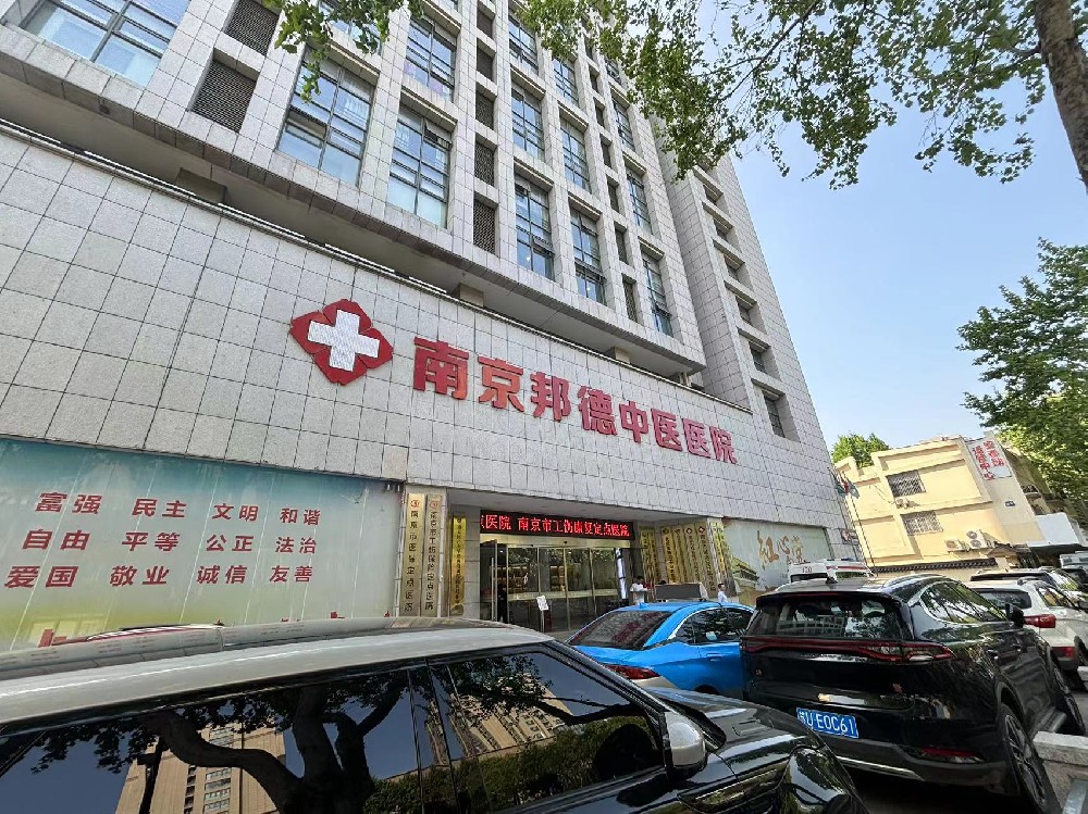 名医坐诊：南京邦德中医医院靠谱吗？