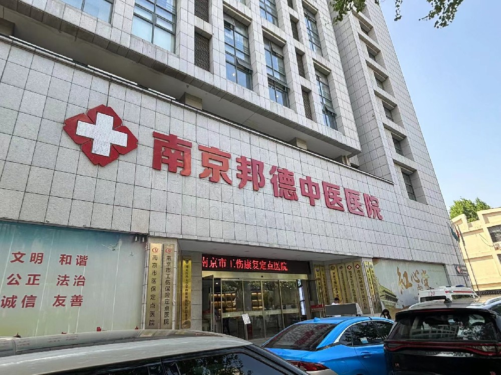 健康诊疗:南京邦德中医医院收费怎么样?