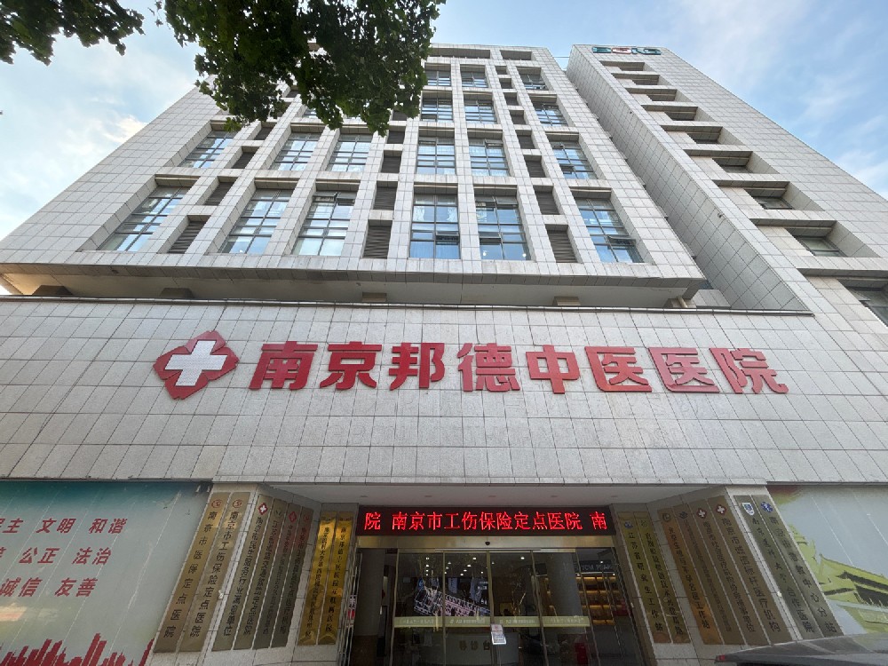 关注要点：南京邦德中医医院靠不靠谱？