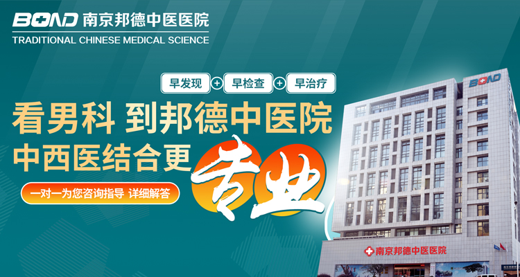 南京邦德中医院怎么样?口碑印证专业可靠
