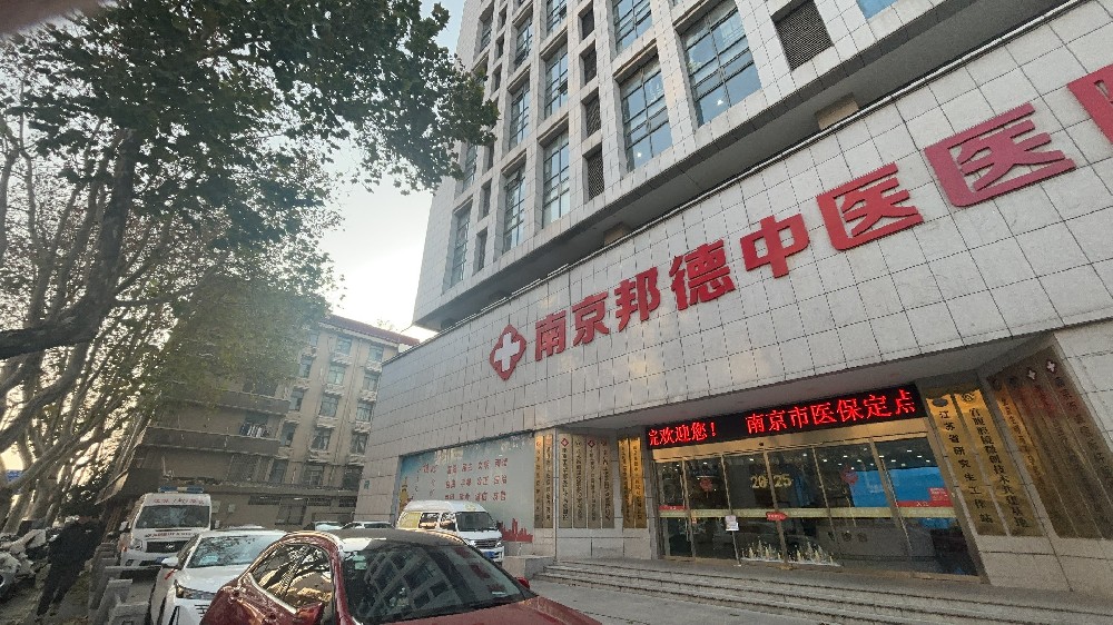 南京邦德中医院评价如何?德承岐黄,守护民生