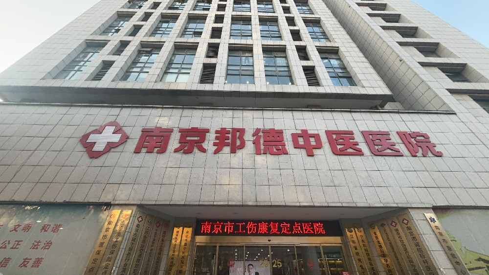 看点推荐:南京邦德中医院靠谱吗?