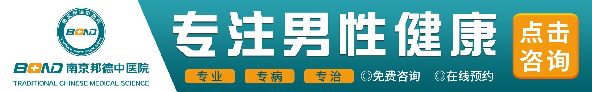 南京邦德中医医院,专业、专病、专治