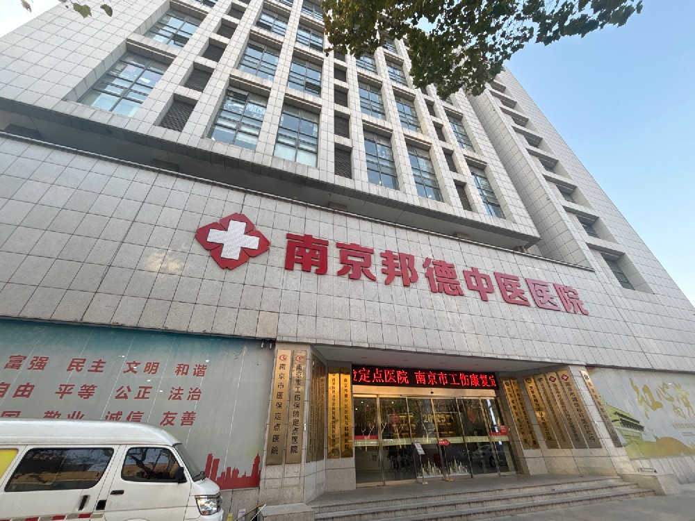 焦点专题:南京邦德中医院中西医结合诊疗