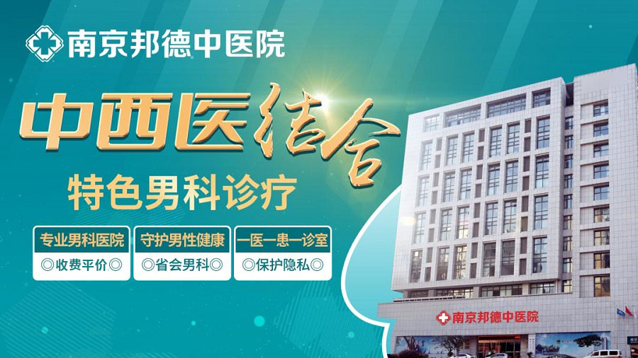 南京邦德中医医院,专业、专病、专治