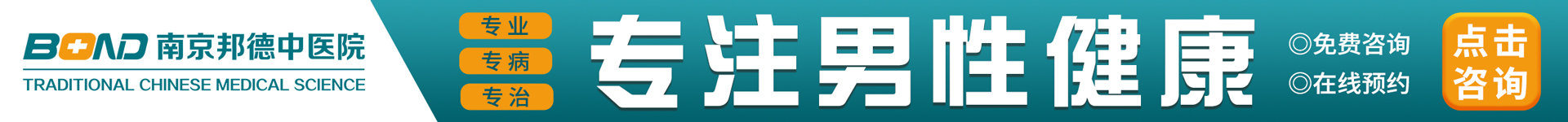 南京邦德中医医院，专注男性健康