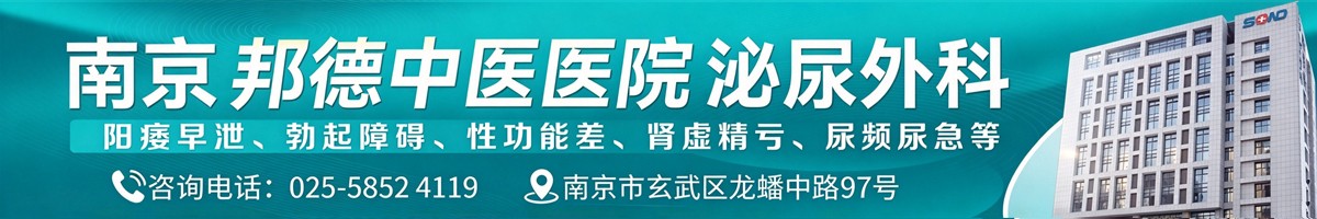 南京邦德中医院