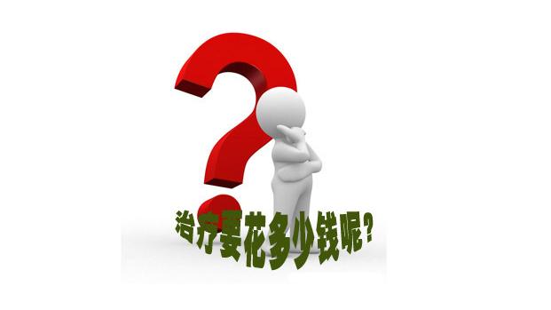 南京治疗阳痿大概的费用是多少?