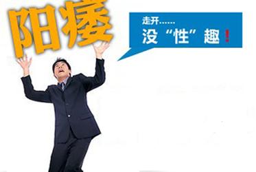正视阳痿疾病，及时到医院治疗才能恢复健康