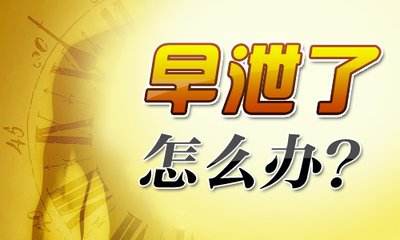 了解早泄对男性朋友带来的伤害和影响