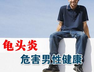 南京邦德中医院解答：在日常生活中该怎么预防包皮龟头炎的发生