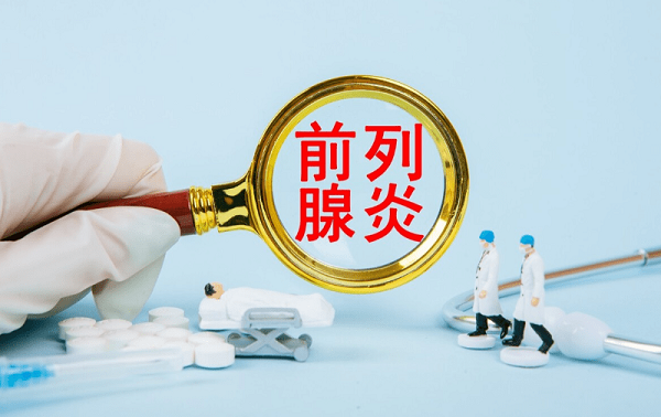 从日常生活养成良好习惯，可以有效预防前列腺炎