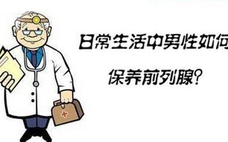 预防前列腺炎：日常生活中男性如何保养前列腺
