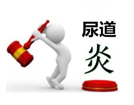 男性朋友得了尿道炎会怎么样